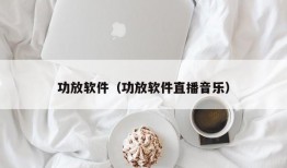 功放软件（功放软件直播音乐）