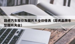 路虎汽车报价及图片大全价格表（路虎品牌车型图片大全）