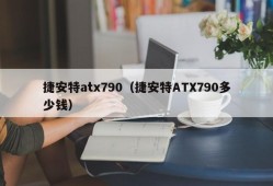 捷安特atx790（捷安特ATX790多少钱）