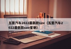 五菱汽车2022最新款suv（五菱汽车2022最新款suv星驰）