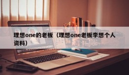 理想one的老板（理想one老板李想个人资料）