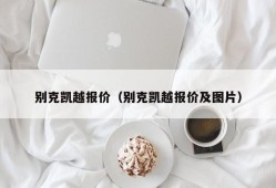 别克凯越报价（别克凯越报价及图片）