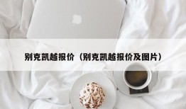 别克凯越报价（别克凯越报价及图片）