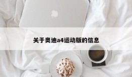 关于奥迪a4运动版的信息