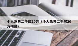 个人急售二手房20万（个人急售二手房20万横峰）