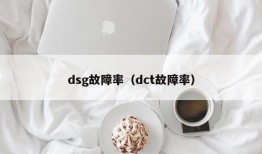 dsg故障率（dct故障率）