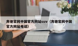 奔驰官网中国官方网站suv（奔驰官网中国官方网站电话）