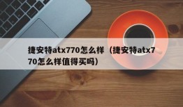 捷安特atx770怎么样（捷安特atx770怎么样值得买吗）