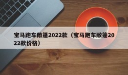 宝马跑车敞篷2022款（宝马跑车敞篷2022款价格）