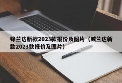 锋兰达新款2023款报价及图片（威兰达新款2023款报价及图片）