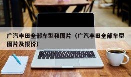 广汽丰田全部车型和图片（广汽丰田全部车型图片及报价）