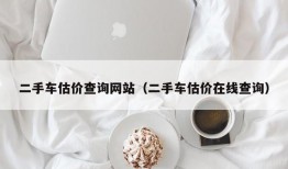 二手车估价查询网站（二手车估价在线查询）