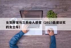 女生开宝马三系给人感觉（2023最建议买的女士车）