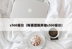 s500报价（梅赛德斯奔驰s500报价）