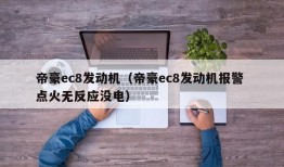 帝豪ec8发动机（帝豪ec8发动机报警 点火无反应没电）