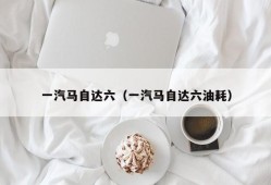 一汽马自达六（一汽马自达六油耗）