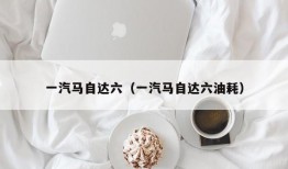 一汽马自达六（一汽马自达六油耗）