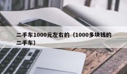 二手车1000元左右的（1000多块钱的二手车）