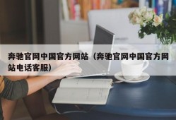 奔驰官网中国官方网站（奔驰官网中国官方网站电话客服）