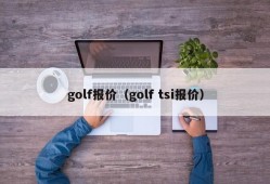 golf报价（golf tsi报价）