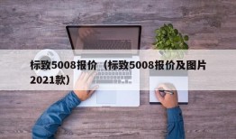 标致5008报价（标致5008报价及图片2021款）