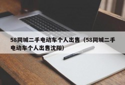 58同城二手电动车个人出售（58同城二手电动车个人出售沈阳）