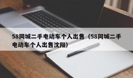 58同城二手电动车个人出售（58同城二手电动车个人出售沈阳）