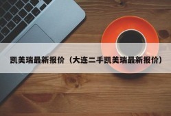 凯美瑞最新报价（大连二手凯美瑞最新报价）