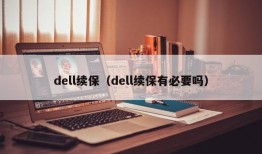 dell续保（dell续保有必要吗）