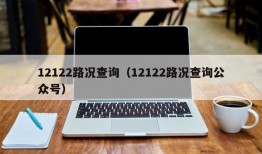 12122路况查询（12122路况查询公众号）