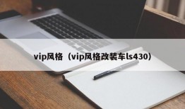 vip风格（vip风格改装车ls430）