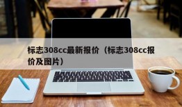 标志308cc最新报价（标志308cc报价及图片）