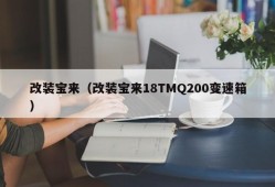 改装宝来（改装宝来18TMQ200变速箱）