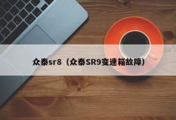 众泰sr8（众泰SR9变速箱故障）