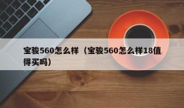 宝骏560怎么样（宝骏560怎么样18值得买吗）