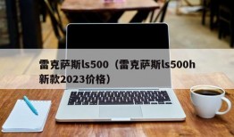 雷克萨斯ls500（雷克萨斯ls500h新款2023价格）