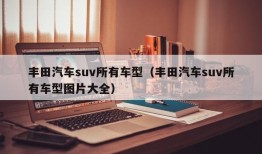 丰田汽车suv所有车型（丰田汽车suv所有车型图片大全）