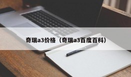 奇瑞a3价格（奇瑞a3百度百科）