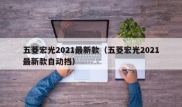 五菱宏光2021最新款（五菱宏光2021最新款自动挡）