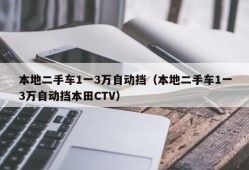 本地二手车1一3万自动挡（本地二手车1一3万自动挡本田CTV）