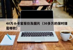 40万小卡宴报价及图片（30多万的保时捷是哪款）