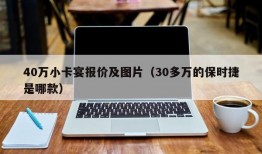 40万小卡宴报价及图片（30多万的保时捷是哪款）