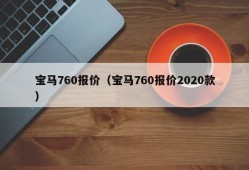 宝马760报价（宝马760报价2020款）