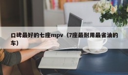 口碑最好的七座mpv（7座最耐用最省油的车）