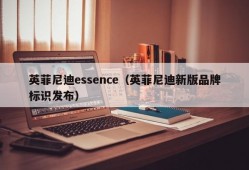 英菲尼迪essence（英菲尼迪新版品牌标识发布）