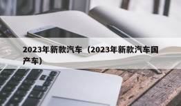 2023年新款汽车（2023年新款汽车国产车）