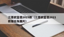 三菱欧蓝德2023款（三菱欧蓝德2021款报价及图片）