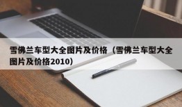 雪佛兰车型大全图片及价格（雪佛兰车型大全图片及价格2010）