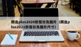 朗逸plus2020款报价及图片（朗逸plus2021款报价及图片尺寸）