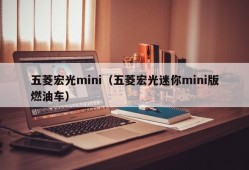 五菱宏光mini（五菱宏光迷你mini版燃油车）